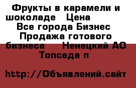 Фрукты в карамели и шоколаде › Цена ­ 50 000 - Все города Бизнес » Продажа готового бизнеса   . Ненецкий АО,Топседа п.